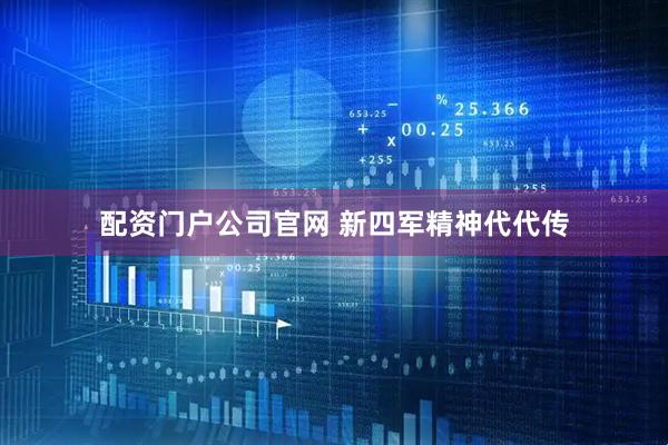 配资门户公司官网 新四军精神代代传