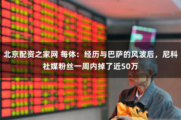 北京配资之家网 每体：经历与巴萨的风波后，尼科社媒粉丝一周内掉了近50万