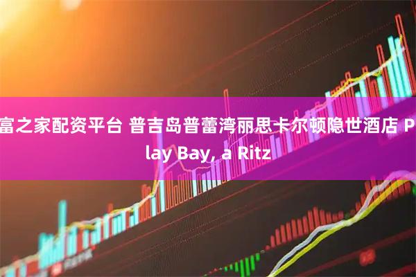 财富之家配资平台 普吉岛普蕾湾丽思卡尔顿隐世酒店 Phulay Bay, a Ritz