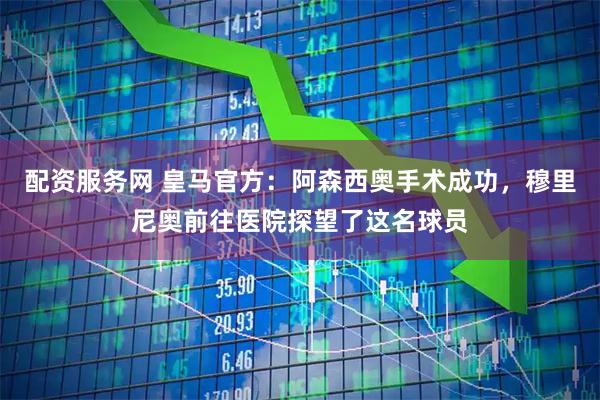 配资服务网 皇马官方：阿森西奥手术成功，穆里尼奥前往医院探望了这名球员